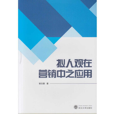 

拟人观在营销中之应用