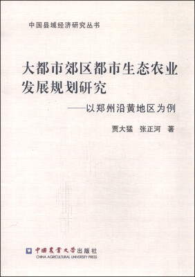 

大都市郊区都市生态农业发展规划研究：以郑州沿黄地区为例