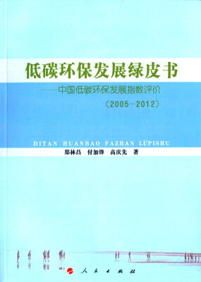 

低碳环保发展绿皮书 中国低碳环保发展指数评价（2005-2012）（L