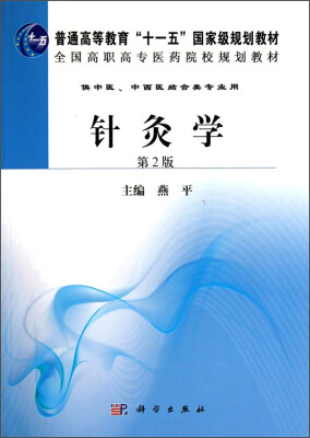 

针灸学第2版