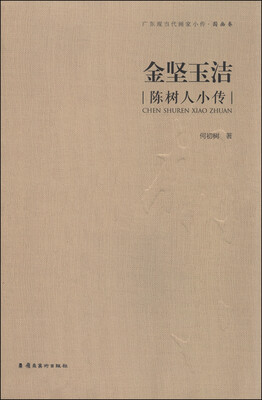

金坚玉洁陈树人小传