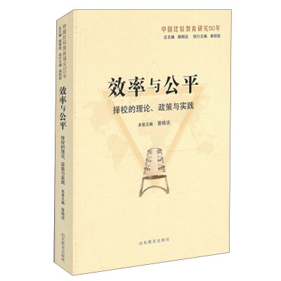 

效率与公平：择校的理论、政策与实践（中国比较教育研究50年）