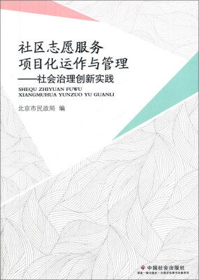 

社区志愿服务项目化运作与管理：社会治理创新实践