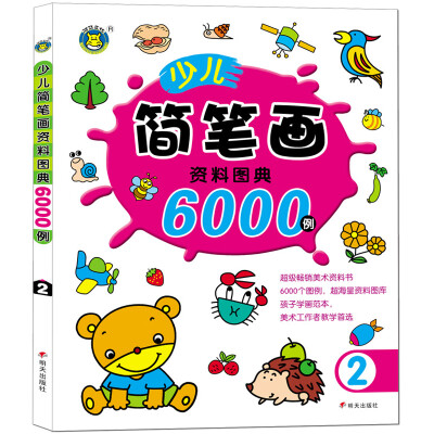 

河马文化 少儿简笔画资料图典6000例2