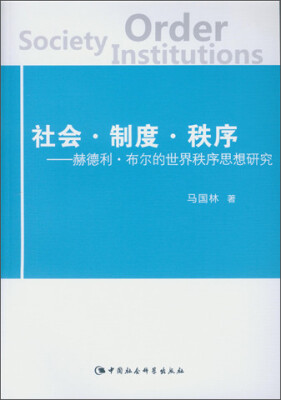 

社会·制度·秩序：赫德利·布尔的世界秩序思想研究