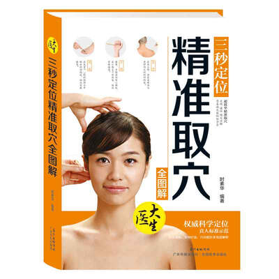

三秒定位精准取穴全图解