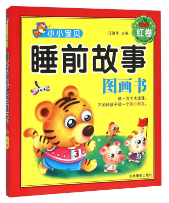 

小小宝贝睡前故事图画书（红卷）