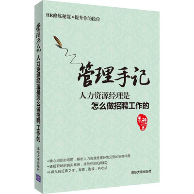 

管理手记：人力资源经理是怎么做招聘工作的