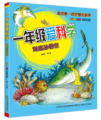 

一年级爱科学：海底孙悟空（注音全彩科学童话）