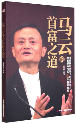 

马云的首富之道