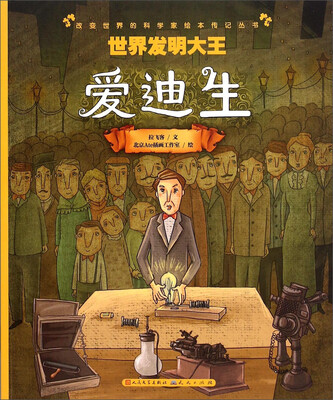 

世界发明大王(爱迪生)/改变世界的科学家绘本传记丛书