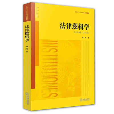 

法律逻辑学