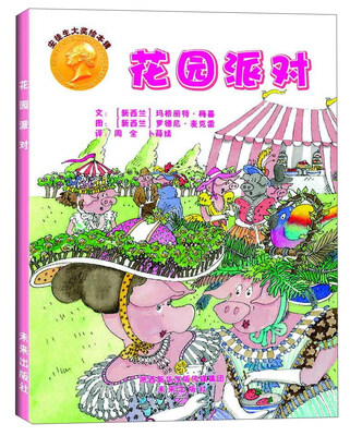 

安徒生大奖绘本辑：花园派对