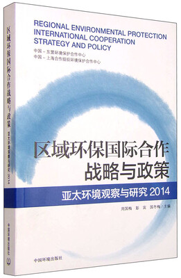 

区域环保国际合作战略与政策 亚太环境观察与研究（2014）