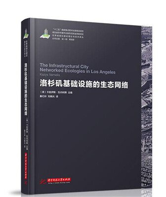 

洛杉矶基础设施的生态网络
