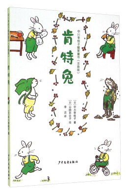 

中川李枝子暖爱童书（注音版）：肯特兔