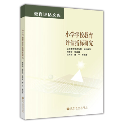 

小学学校教育评估指标研究/教育评估文库