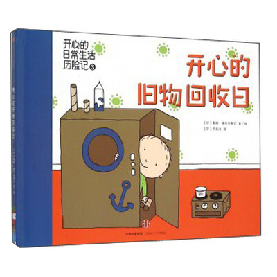 

开心的旧物回收日(精)