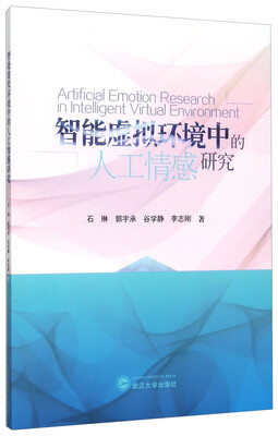 

智能虚拟环境中的人工情感研究