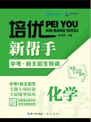 

培优新帮手：中考自主招生特训 化学