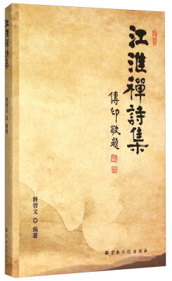 

江淮禅诗集
