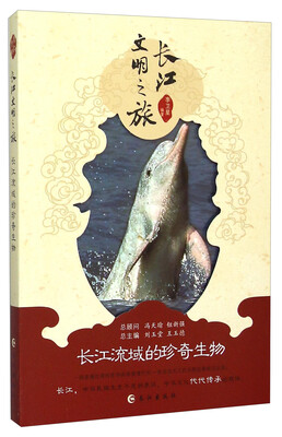 

长江文明之旅：长江流域的珍奇生物