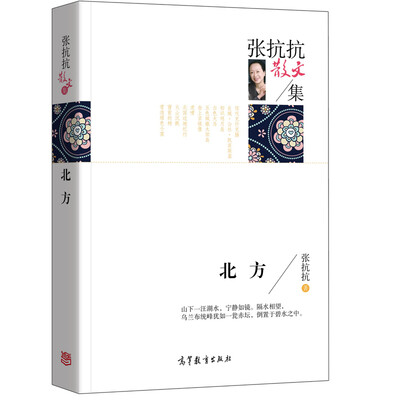 

名家散文典藏版-张抗抗散文集：北方