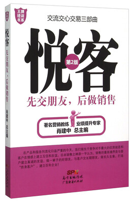 

悦客 先交朋友后做销售（第2版）