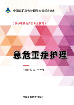 

急危重症护理/全国高职高专护理类专业规划教材