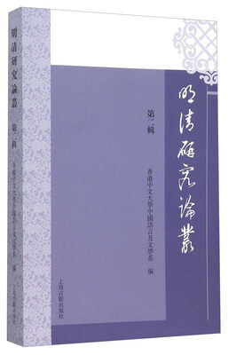 

明清研究论丛（第二辑）
