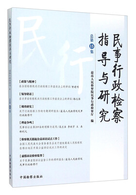 

民事行政检察指导与研究（总第15集）