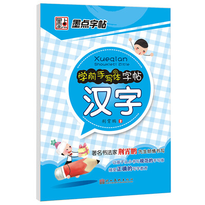 

墨点字帖·学前手写体字帖：汉字