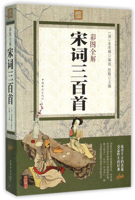

彩图全解宋词三百首