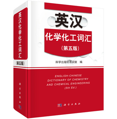 

英汉化学化工词汇（第5版）