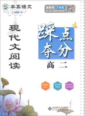 

京师普教本真语文：现代文阅读踩点夺分（高二）