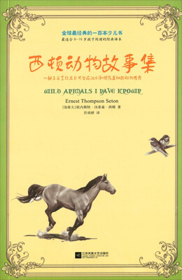

全球最经典的一百本少儿书：西顿动物故事集