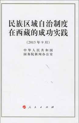 

民族区域自治制度在西藏的成功实践（16开）