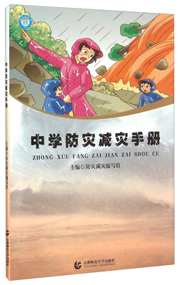

中学防灾减灾手册