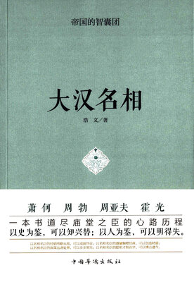

帝国的智囊团.大汉名相