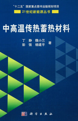 

中高温传热蓄热材料