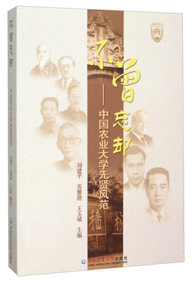 

不曾忘却 中国农业大学先贤风范