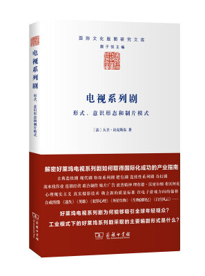 

电视系列剧：形式、意识形态和制片模式/国际文化版图研究文库