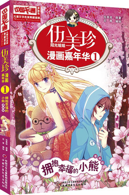 

儿童文学名家典藏漫画·伍美珍漫画嘉年华 1 拥抱幸福的小熊