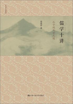 

儒学十讲孔子的处世之道人文大讲堂