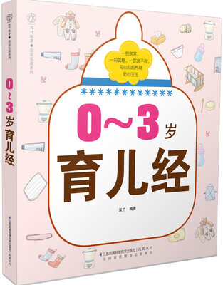 

0-3岁育儿经