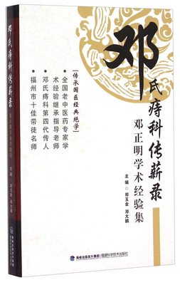 

邓氏痔科传薪录 邓正明学术经验集