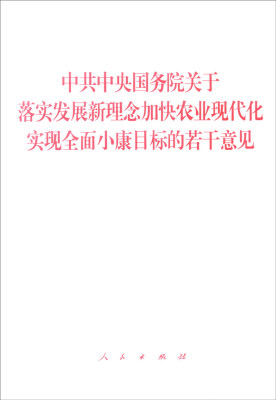 

中共中央国务院关于落实发展新理念加快农业现代化实现全面小康目标的若干意见