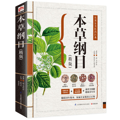 

本草纲目（精版）