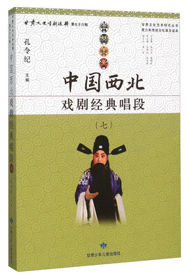 

中国西北戏剧经典唱段（七）