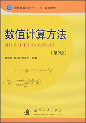 

数值计算方法（第2版）